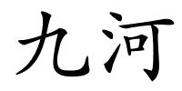 九河的解释