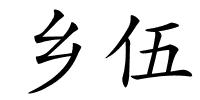 乡伍的解释