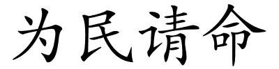 为民请命的解释