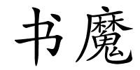 书魔的解释