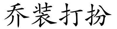 乔装打扮的解释