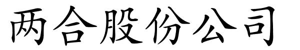 两合股份公司的解释