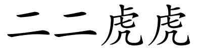 二二虎虎的解释