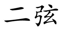 二弦的解释