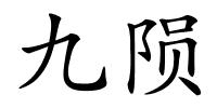 九陨的解释