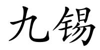 九锡的解释