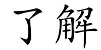 了解的解释