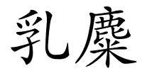 乳麋的解释