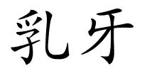 乳牙的解释