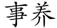 事养的解释