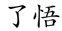 了悟的解释