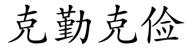 克勤克俭的解释