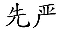 先严的解释