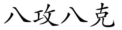 八攻八克的解释