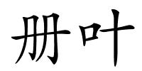 册叶的解释