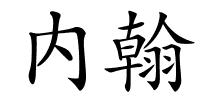 内翰的解释