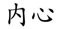 内心的解释