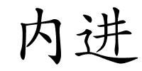 内进的解释