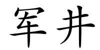 军井的解释