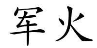 军火的解释