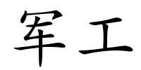 军工的解释