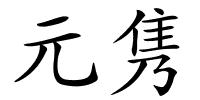 元隽的解释