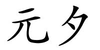 元夕的解释