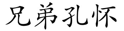 兄弟孔怀的解释