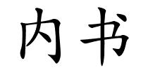 内书的解释