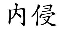 内侵的解释