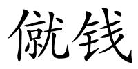 僦钱的解释