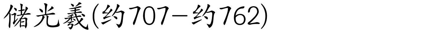 储光羲(约707-约762)的解释