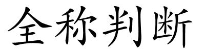 全称判断的解释