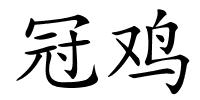 冠鸡的解释