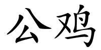 公鸡的解释