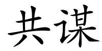 共谋的解释