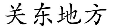 关东地方的解释