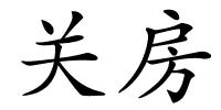 关房的解释