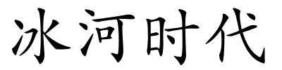 冰河时代的解释