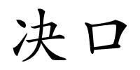 决口的解释