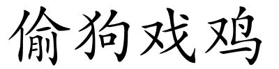 偷狗戏鸡的解释