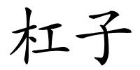 杠子的解释