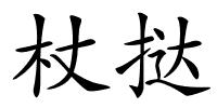 杖挞的解释