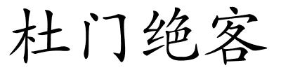 杜门绝客的解释