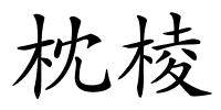 枕棱的解释