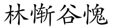 林惭谷愧的解释