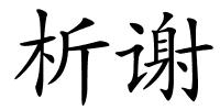 析谢的解释