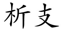 析支的解释