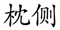 枕侧的解释