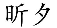 昕夕的解释